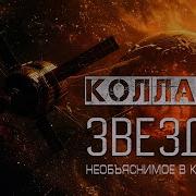Коллапс Звезды