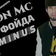 Минуси Shon Mc Чи Фойда 2018