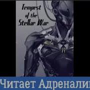 Буря Звёздной Войны