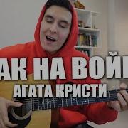Агата Кристи Как На Войне На Гитаре