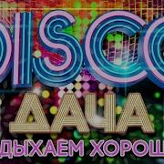 Диско Дача 2021