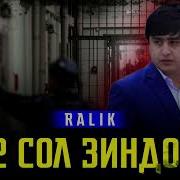 Ралик 12 Сол Зона