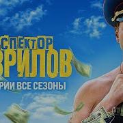 Инспектор Гаврилов Все Серии Подряд