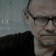 Тату И Ветер Моне