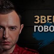 Говори Звери Минус