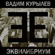 Эквилибриум Вадим Курылёв