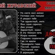 Старый Блатняк Дворовые Песни Анатолий Журавский Плачь Скрипка 1975