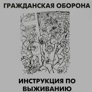 Товарищ Горбачёв Гражданская Оборона