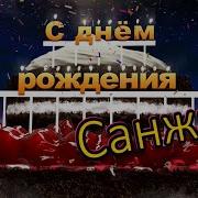 С Днём Рождения Санжар
