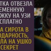 Таксистка Отвезла Беременную Бродяжку На Узи Бесплатно А Сирота В Благодарность Сказала 1 Секрет