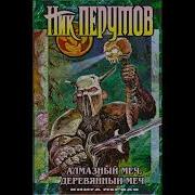 Ник Перумов Алмазный Меч Деревянный Меч Аудиокнига