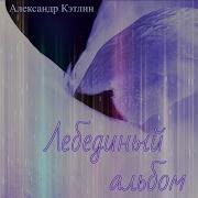 Александр Кэтлин Альбомы