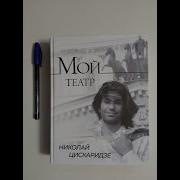 Цискаридзе Книга Мой Театр
