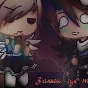 Заюшь Где Ты Был Гача Лайф