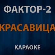 Фактор 2 Караоке