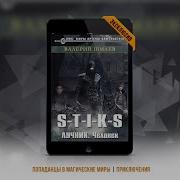 S T I K S Лучник Человек