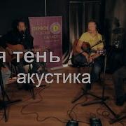 Саша Самойленко Твоя Тень