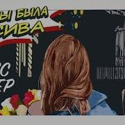 Как Ты Была Красива Денис Клявер