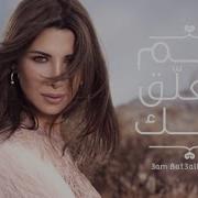 Nancy Ajram 3Am Bet3Alla2 Feek Remix نانسي عجرم عم بتعلق فيك