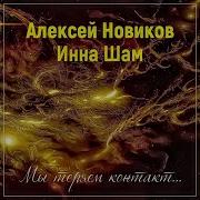 Алексей Новиков Мы Теряем Контакт