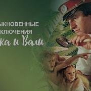 Карика И Вали