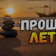 Осень Души Лето Прощай