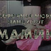 Порочная Нюра Песни