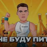 Волков Я Не Буду Пити