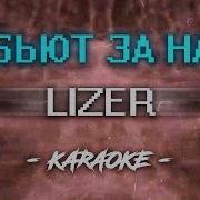 Lizer Убьют За Нас Караоке