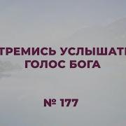 Стремись Услышать Голос Бога