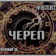 Филип Дик Череп