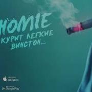 Homie Курит Лёгкие Винстон