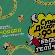 Супер Дискотека 90 2024