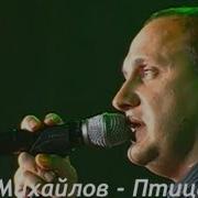 Птица Птицей Раненой Стас Михайлов