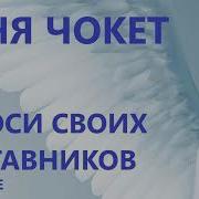 Спроси Своих Наставников