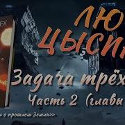 Задача Трех Тел Часть 2 Аудиокнига