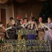 Минус С Новым Годом Друзья Юта И Ян Мартин