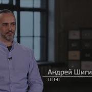 Андрей Шигин Наши Не Придут