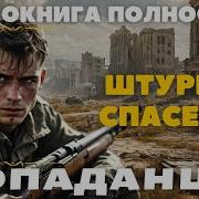 Морпехи Попаданцы