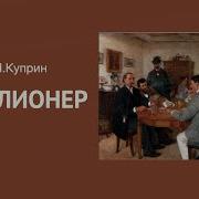 Миллионер А И Куприн