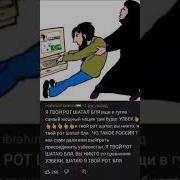 Узбек Твоя Труба Шатал