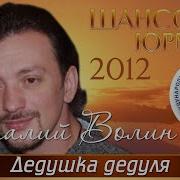 Виталий Волин Дедушка