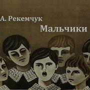 Мальчики Александр Рекемчук Радиоспектакль 1973Год