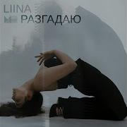 Хочу С Тобой Líína