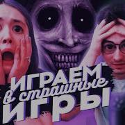 Анастасиз Играем В Страшные Игры С Брайаном