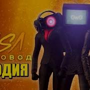 Песня Клип Девчонки Вместе 66 Серия Скибиди Туалет Rasa Пчелвод Пародия Skibidi Toilet 66