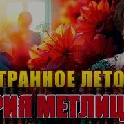 Метлицкая Слушать
