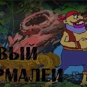 Новый Бармалей Прохождение