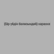Бір Үйдің Баласындай