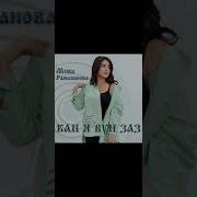 Кан Я Вун Заз Мика
